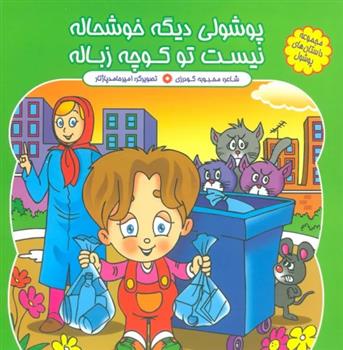 پوشولی دیگه خوشحاله، نیست تو کوچه زباله
