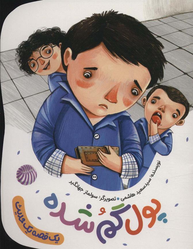 پول گم شده