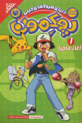 پوکمون:دنیای هیولاهای جیبی 1