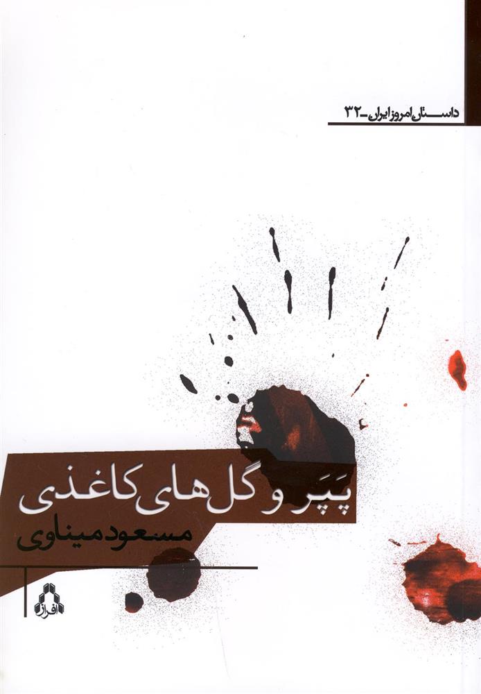پپر و گل های کاغذی