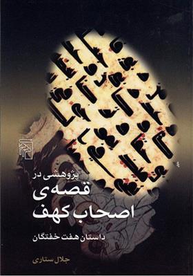 پژوهشی در قصه ی اصحاب کهف