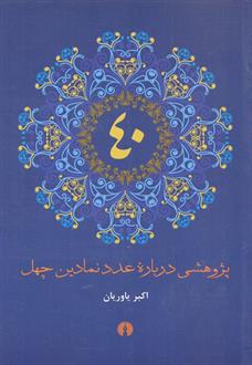 پژوهشی درباره عدد نمادین چهل