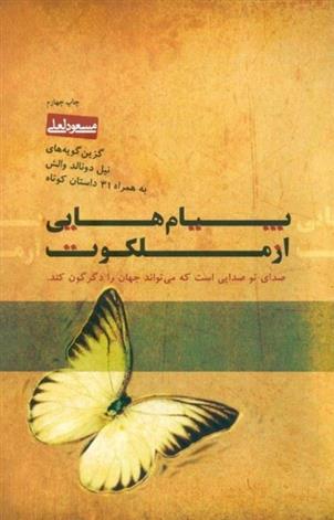 پیام هایی از ملکوت