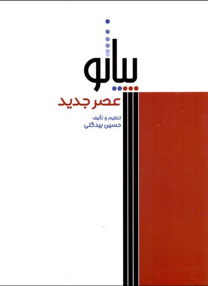 پیانو عصر جدید