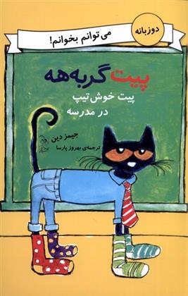 پیت خوش تیپ در مدرسه
