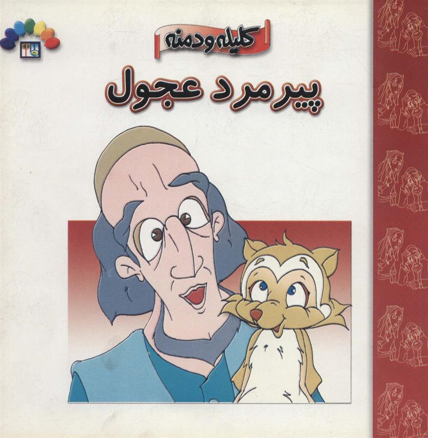 پیرمرد عجول