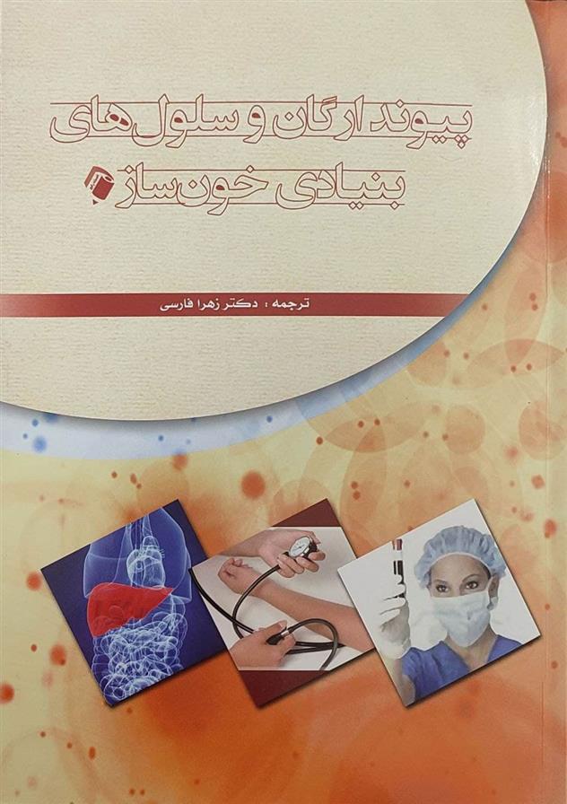 پیوند ارگان و سلول های بنیادی خون ساز