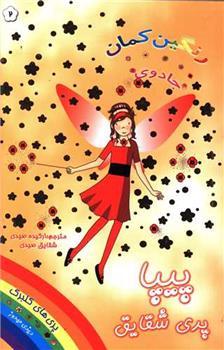پیپا پری شقایق