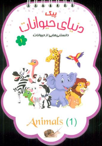 پیک دنیای حیوانات 1