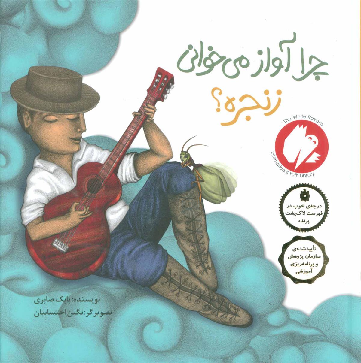 چرا آواز می خوانی زنجره؟