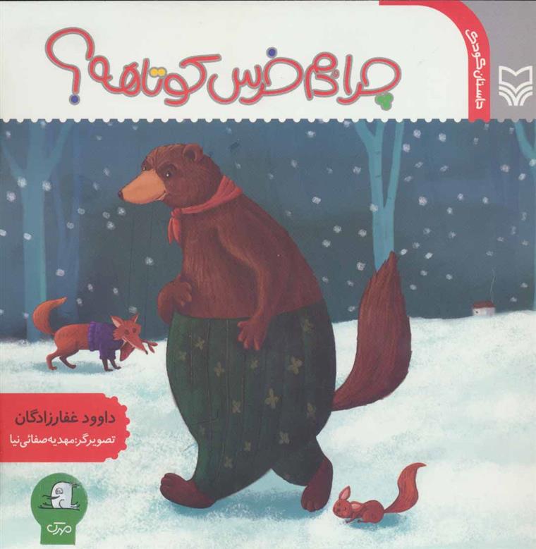 چرا دم خرس کوتاهه؟