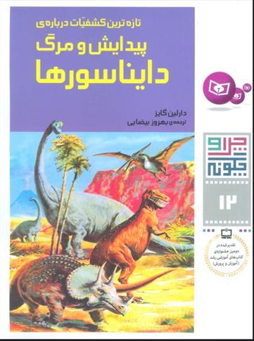 چرا و چگونه12 (تازه ترین کشفیات درباره پیدایش و مرگ دایناسورها)