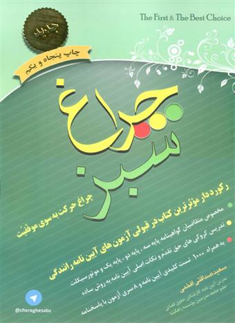 چراغ سبز