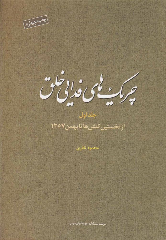 کتاب چریک های فدایی خلق (ج1)