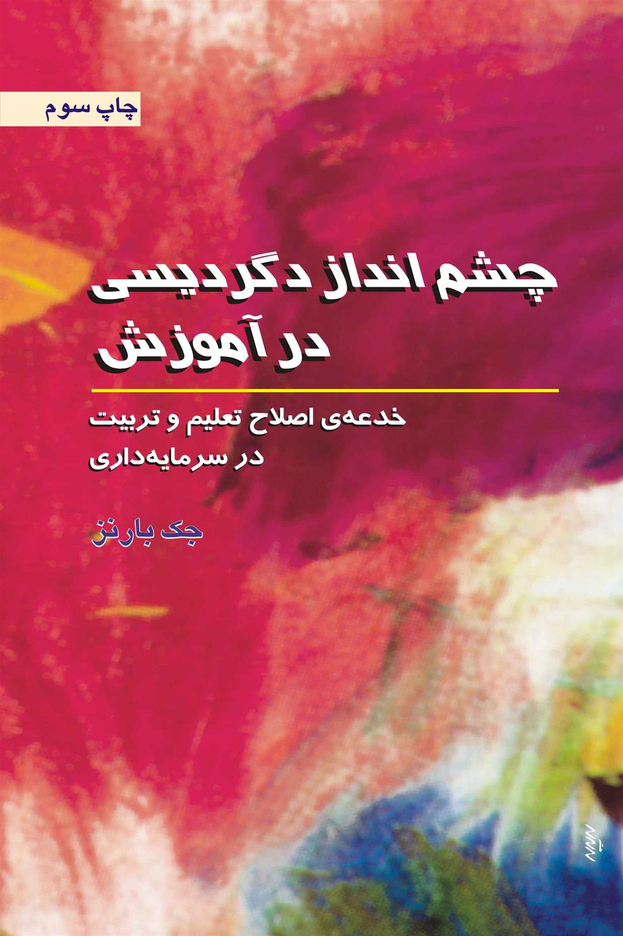 چشم انداز دگردیسی در آموزش