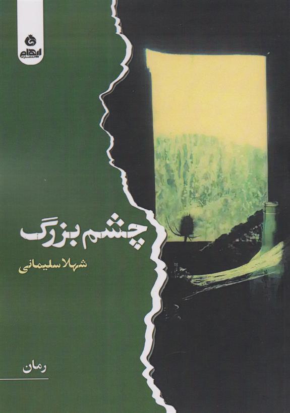 چشم بزرگ