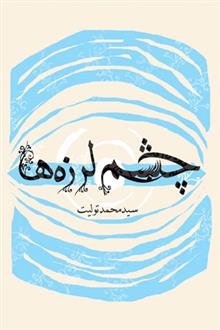 چشم لرزه ها