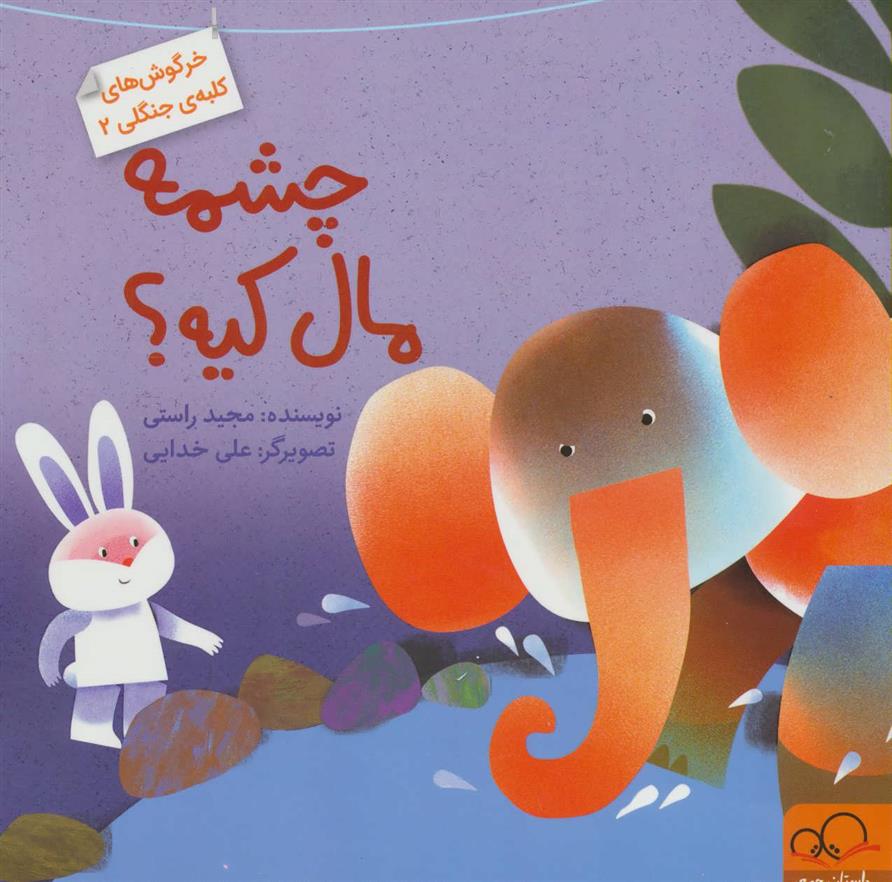چشمه مال کیه؟