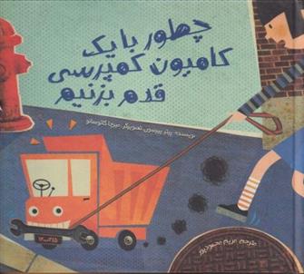 چطور با یک کامیون کمپرسی قدم بزنیم