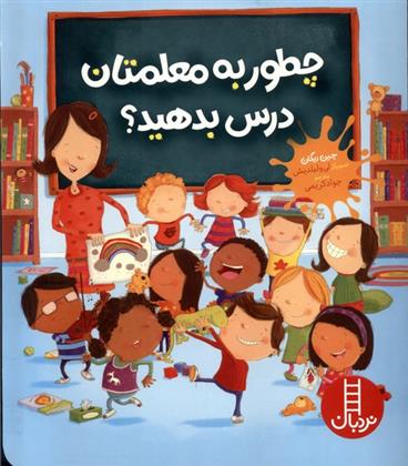 کتاب چطور به معلمتان درس بدهید؟