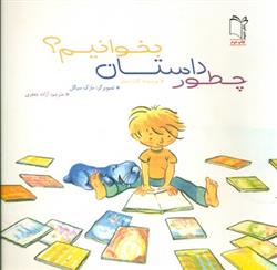 چطور داستان بخوانیم