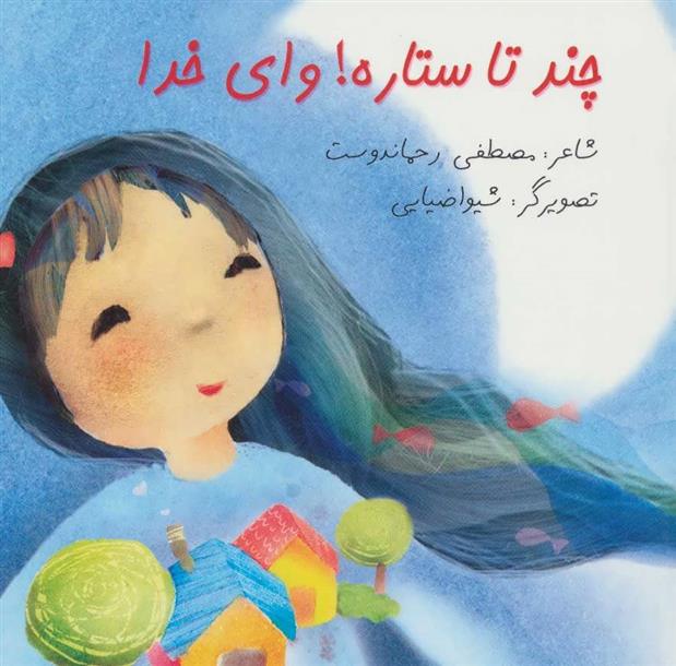 چند تا ستاره! وای خدا