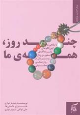 چند روز، همه ی ما