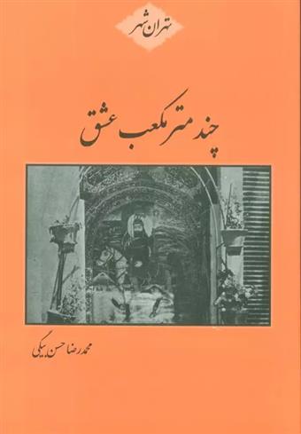 چند متر مکعب عشق