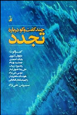 چند گفت وگو درباره تجدد