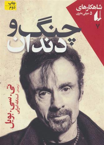 چنگ و دندان
