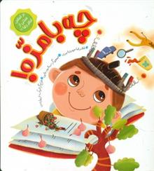 چه بامزه