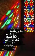 چه بی مقدمه عاشق شدیم