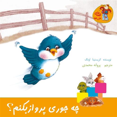 چه جوری پرواز بکنم؟