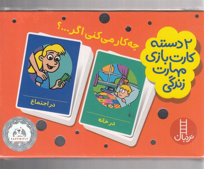 چه کار می کنی اگر...؟