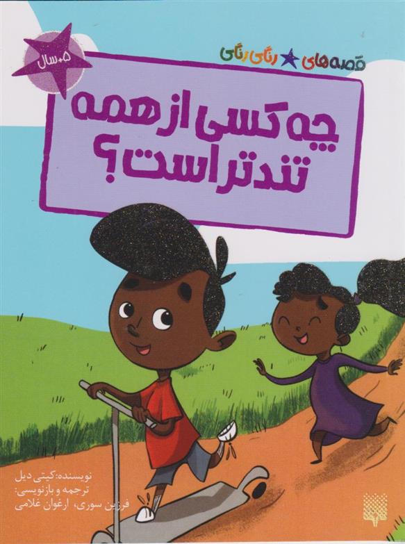 چه کسی از همه تندتر است؟