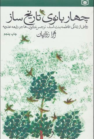 چهار بانوی تاریخ ساز