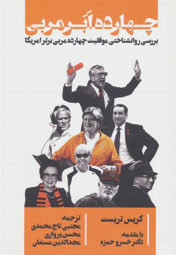 چهارده ابر مربی