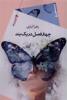 چهارفصل در یک بند