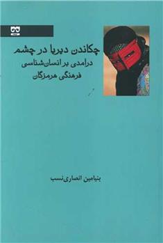 چکاندن دیریا در چشم