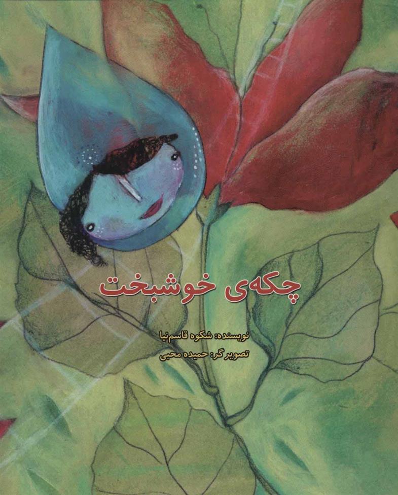 چکه ی خوشبخت
