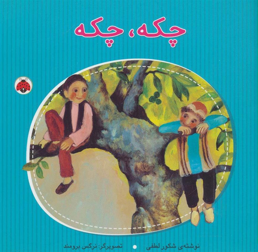 چکه،چکه