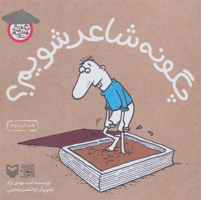 چگونه شاعر شویم؟