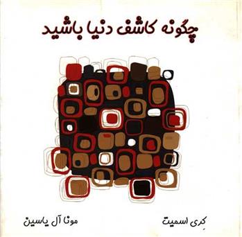 کتاب چگونه کاشف دنیا باشید