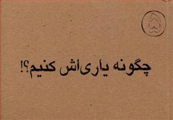 چگونه یاری اش کنیم