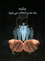 چگونه یک مدیر انتخاب می شود