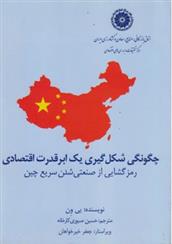 کتاب چگونگی شکل گیری یک ابرقدرت اقتصادی