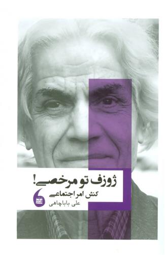 ژوزف تو مرخصی!