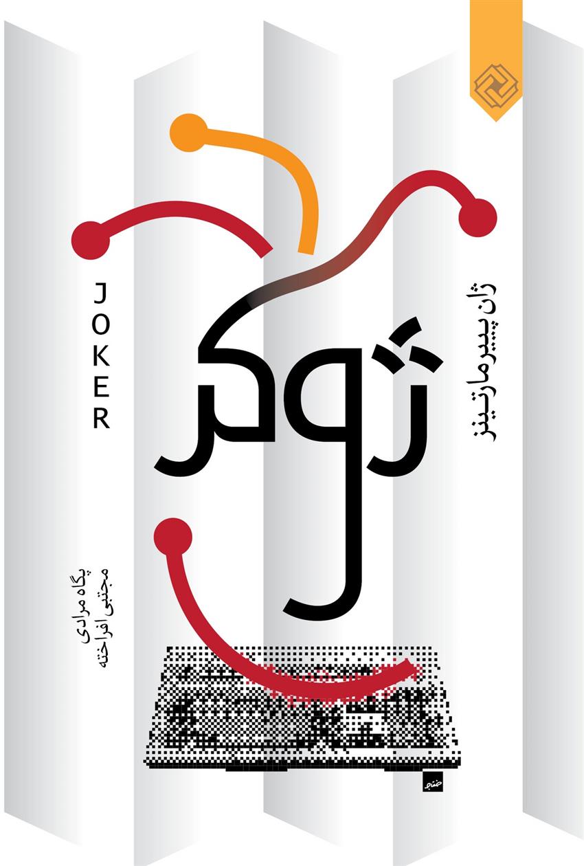 ژوکر_66fdf404bea91.jpeg ژوکر - Image 1