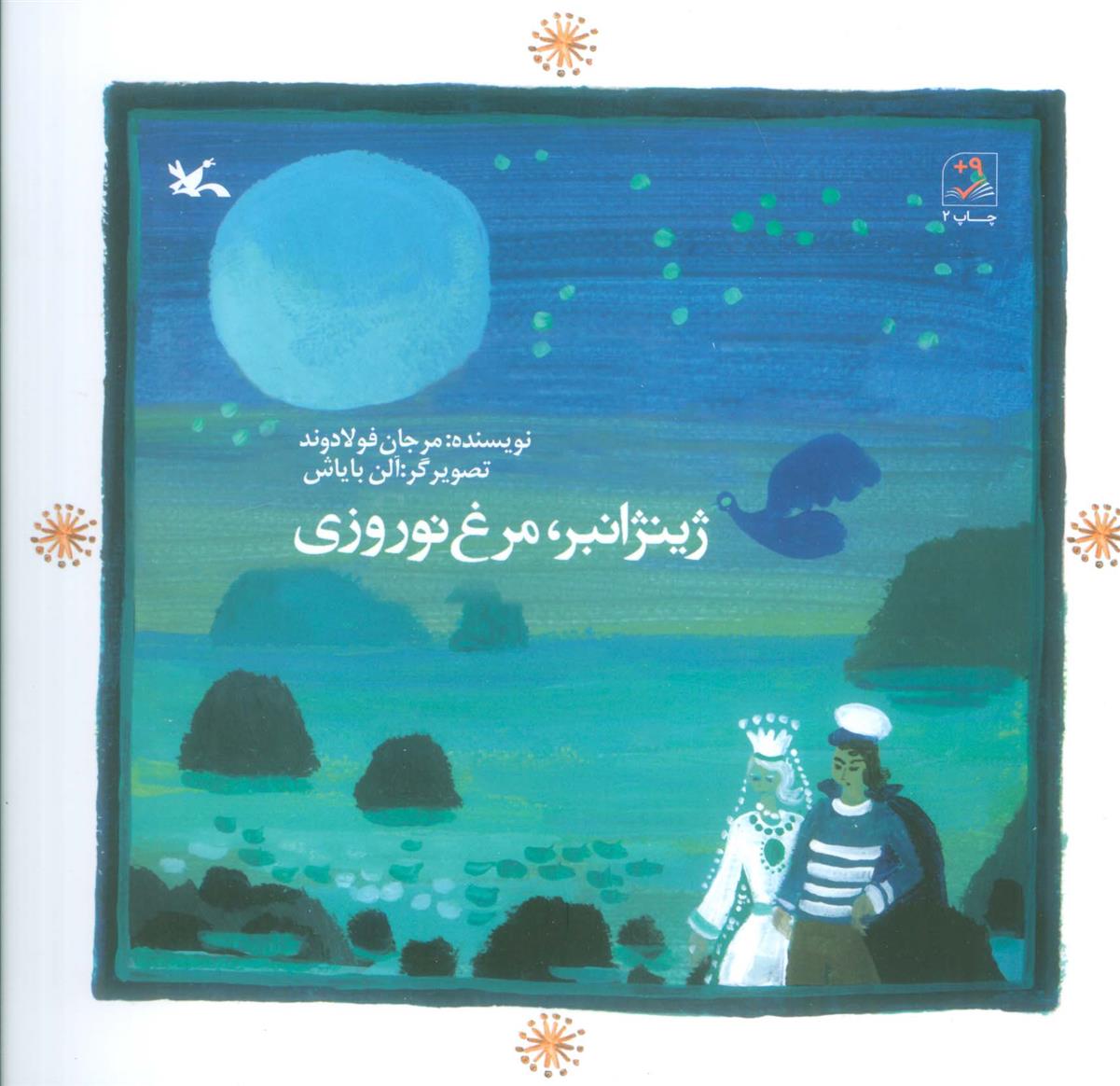 ژینژانبر ، مرغ نوروزی