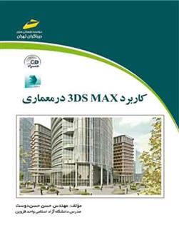 کاربرد 3DS MAX در معماری